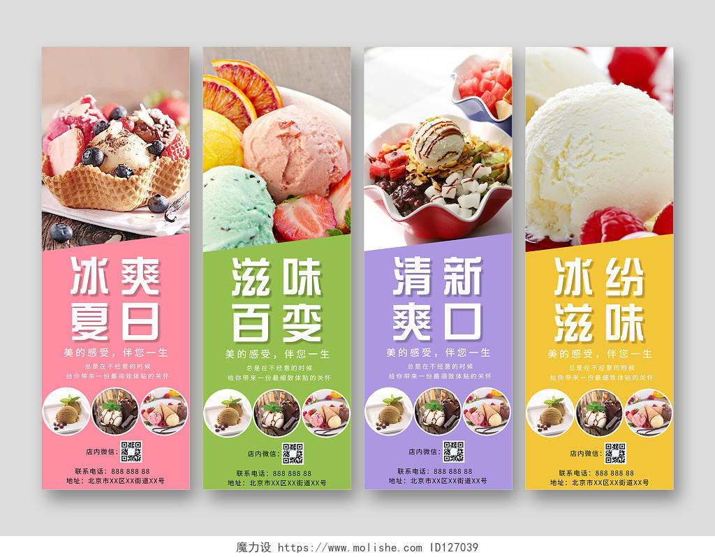 夏天甜品冰激凌夏日冰淇淋雪糕冷饮4张宣传海报易拉宝展板